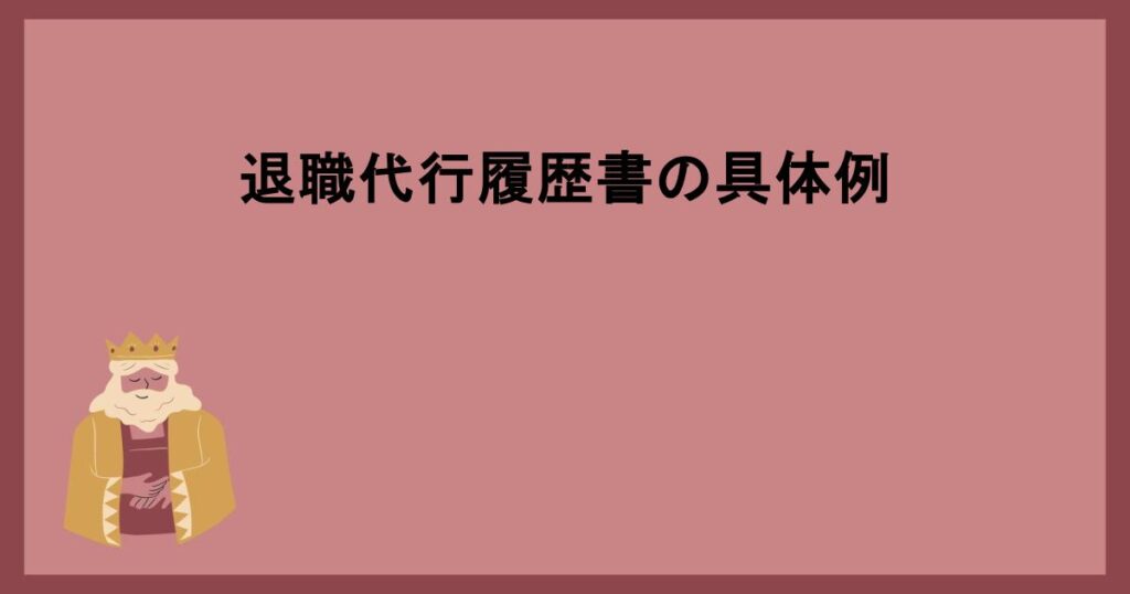 退職代行履歴書の具体例