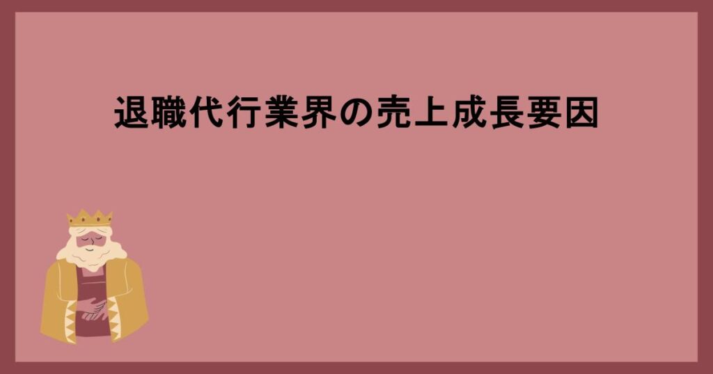 退職代行業界の売上成長要因