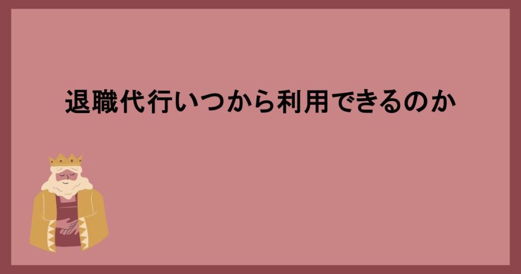 退職代行いつから利用できるのか