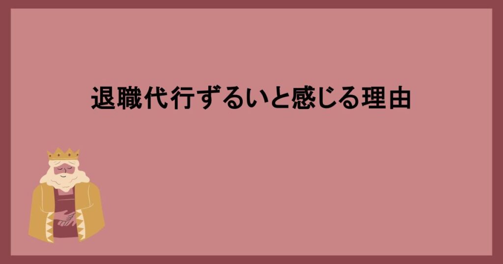 退職代行ずるいと感じる理由