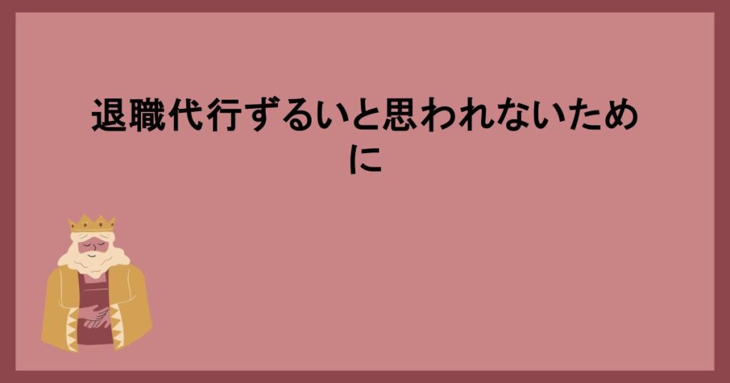 退職代行ずるいと思われないために