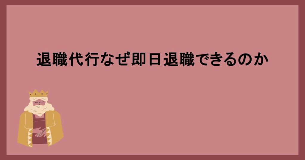 退職代行なぜ即日退職できるのか