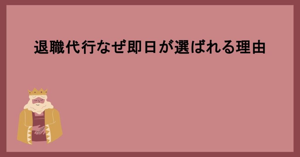 退職代行なぜ即日が選ばれる理由