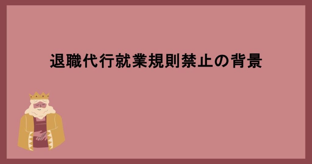 退職代行就業規則禁止の背景