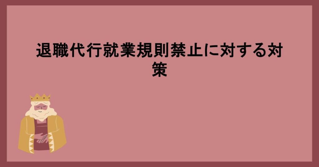 退職代行就業規則禁止に対する対策