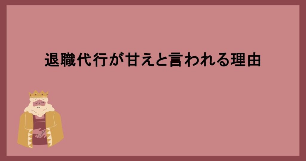 退職代行が甘えと言われる理由