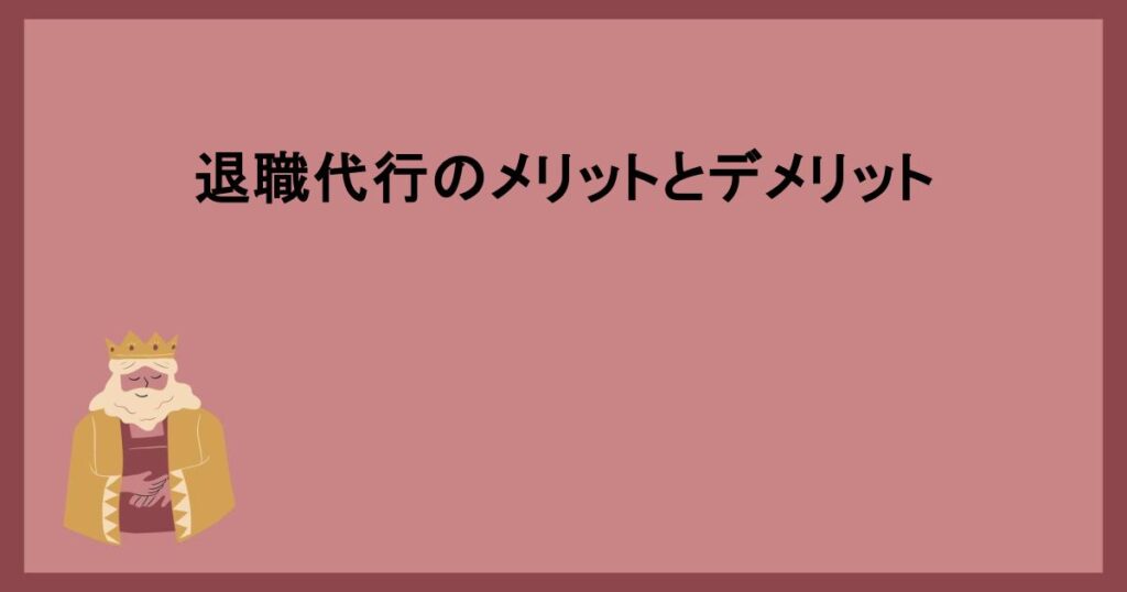 退職代行のメリットとデメリット