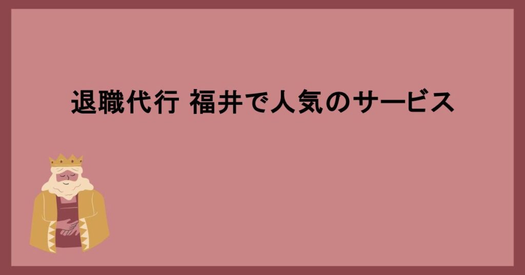 退職代行 福井で人気のサービス