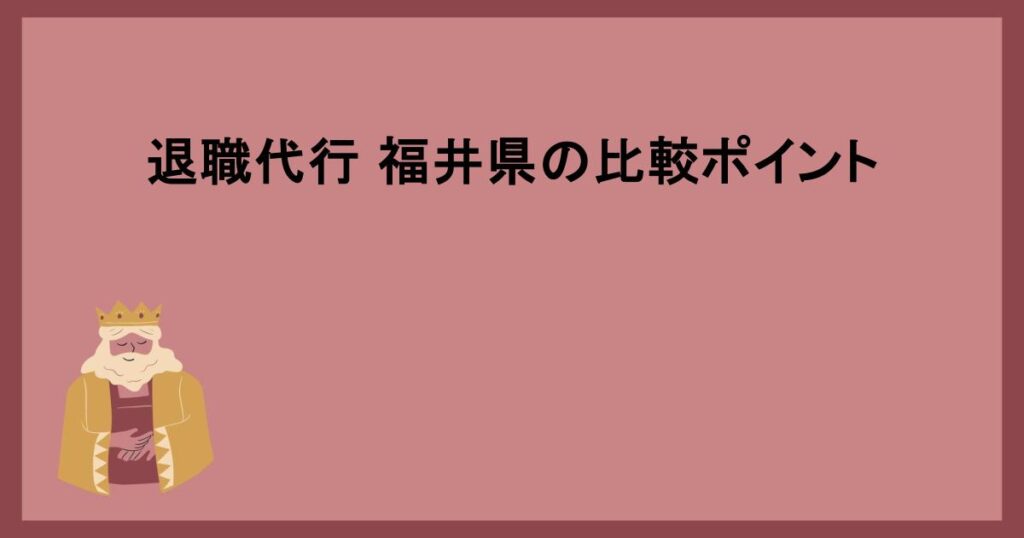 退職代行 福井県の比較ポイント