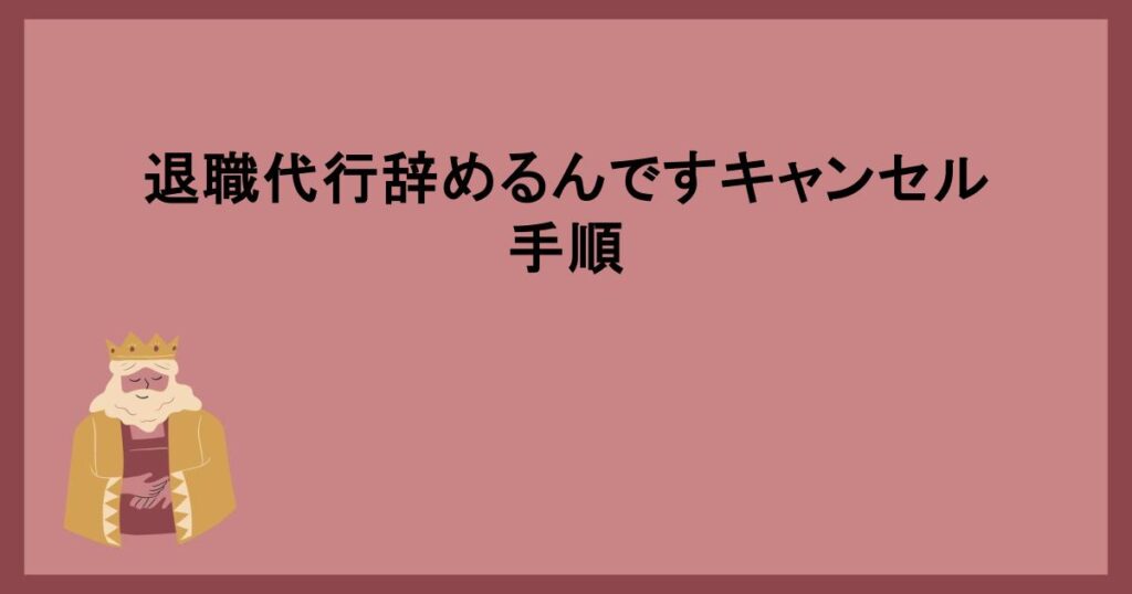 退職代行辞めるんですキャンセル手順