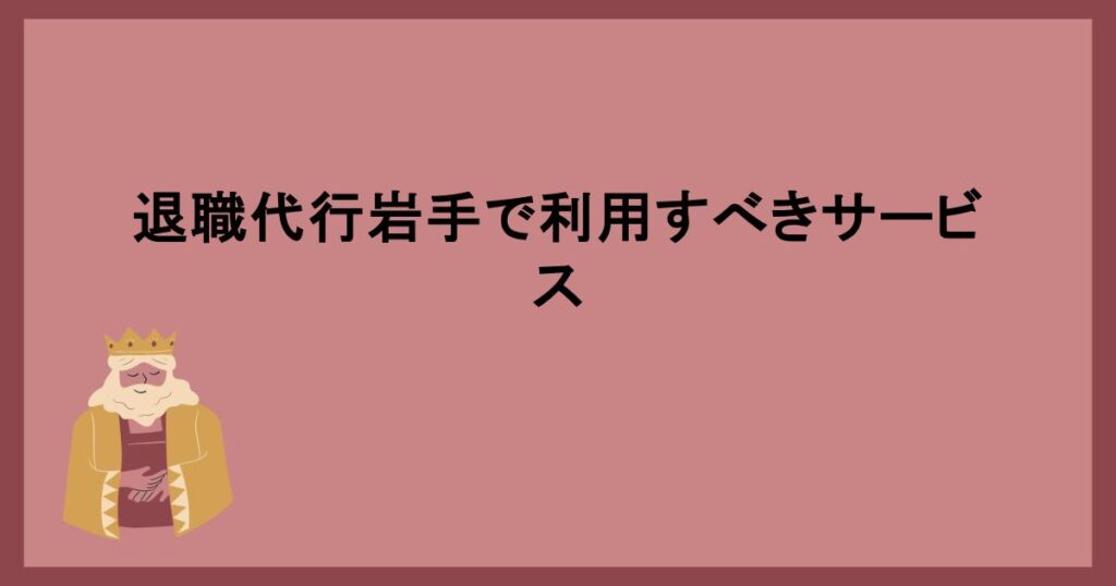 退職代行岩手で利用すべきサービス