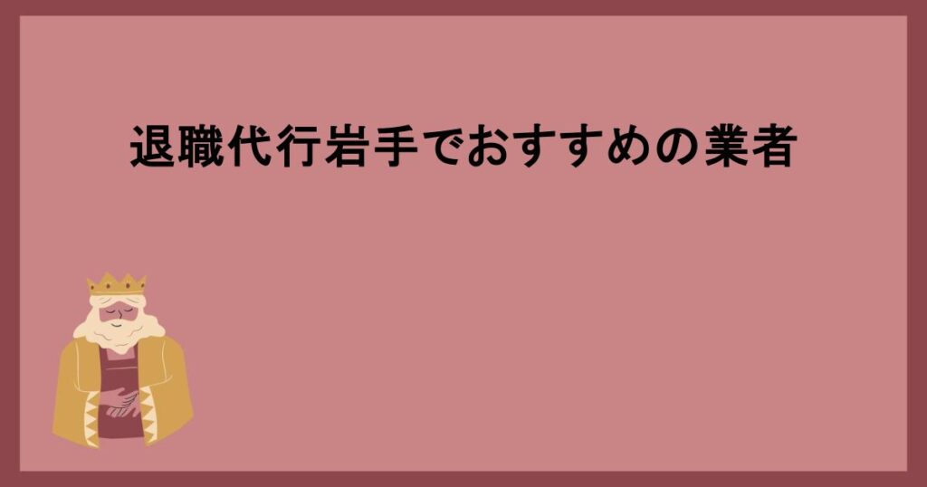 退職代行岩手でおすすめの業者