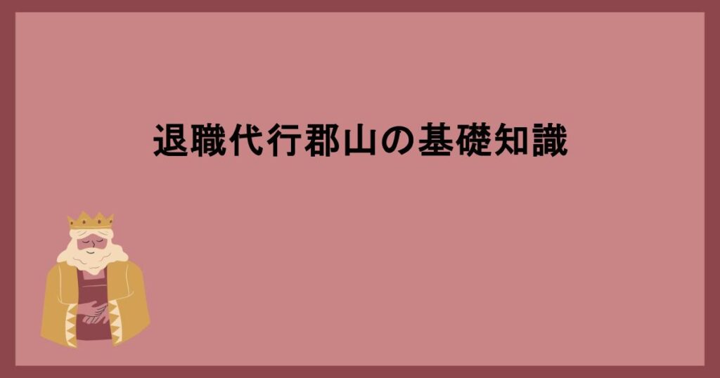 退職代行郡山の基礎知識