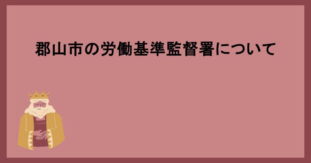 郡山市の労働基準監督署について