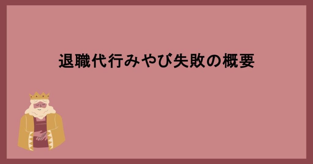 退職代行みやび失敗の概要