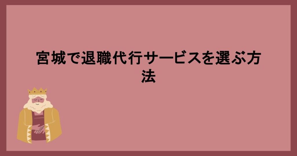 宮城で退職代行サービスを選ぶ方法