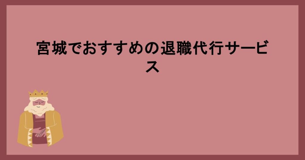 宮城でおすすめの退職代行サービス