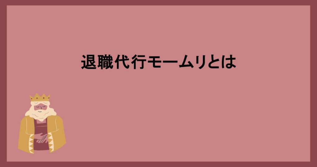 退職代行モームリとは