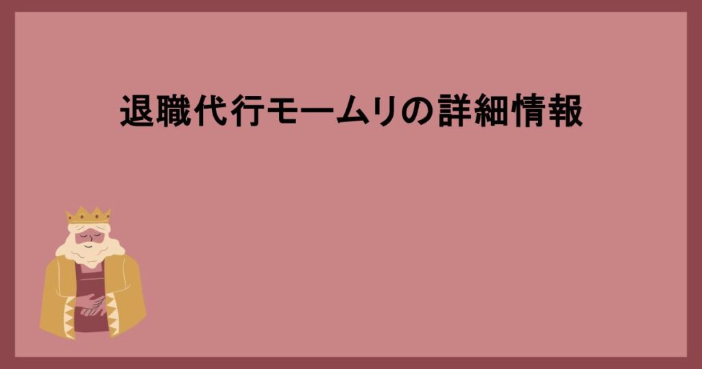 退職代行モームリの詳細情報