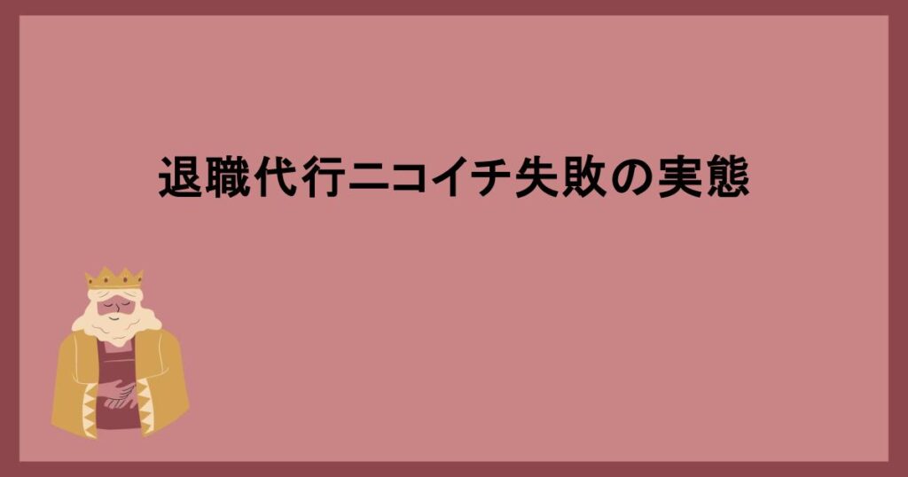 退職代行ニコイチ失敗の実態