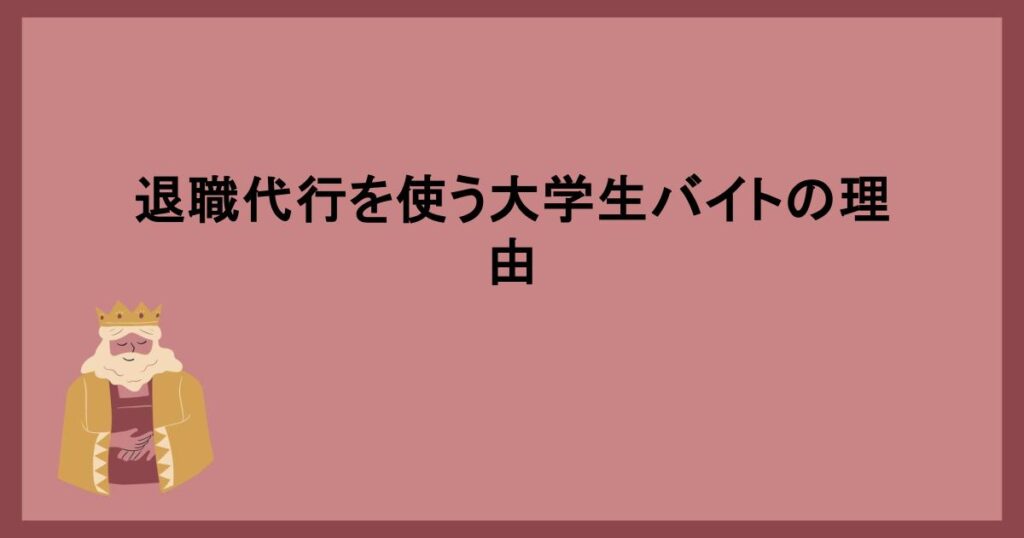 退職代行バイト大学生の基礎知識