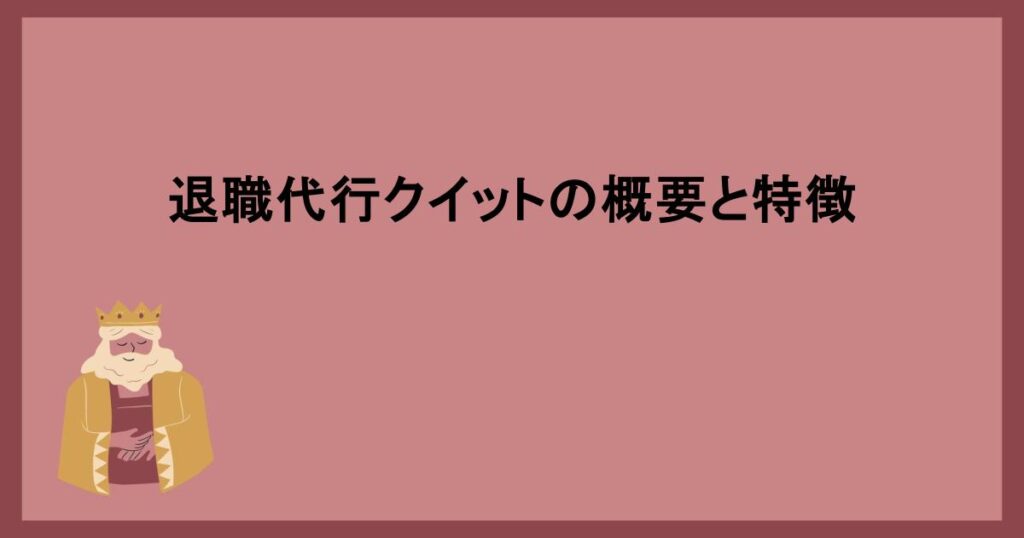 退職代行クイットの概要と特徴