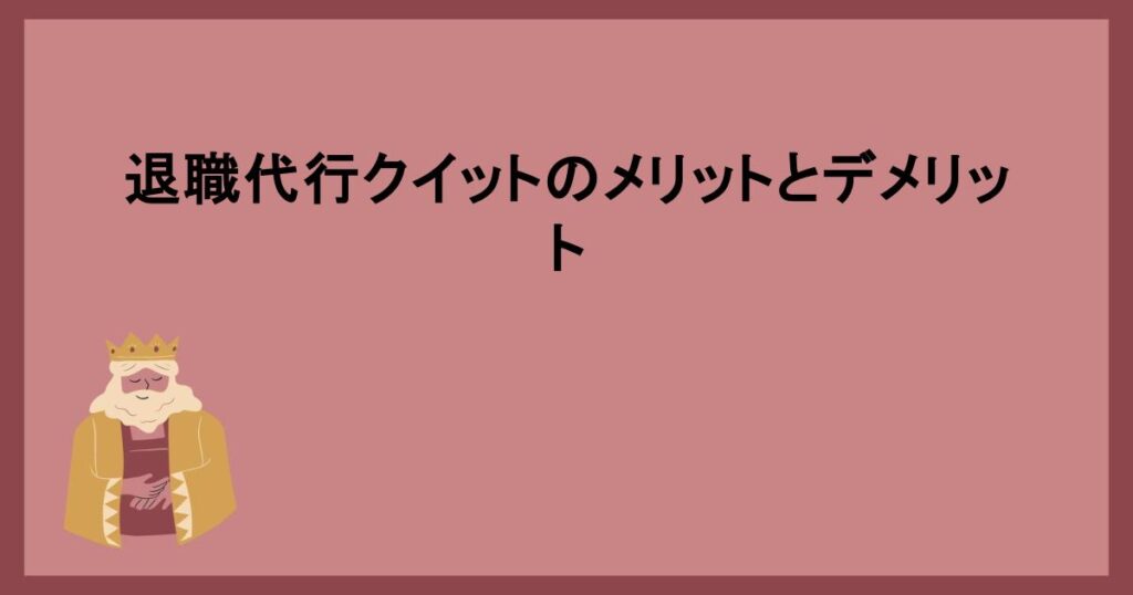 退職代行クイットのメリットとデメリット