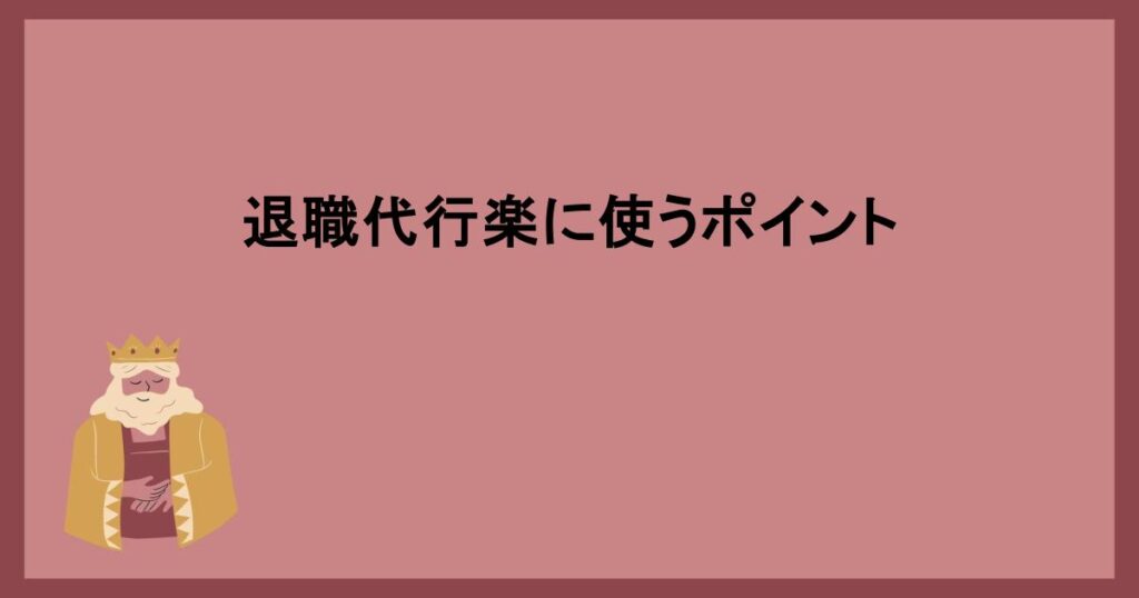 退職代行楽に使うポイント