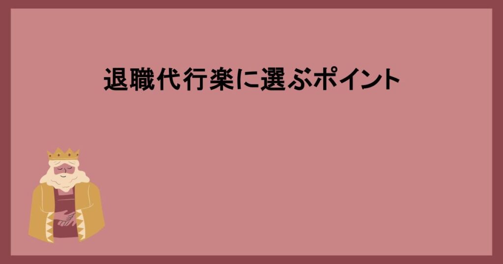 退職代行楽に選ぶポイント