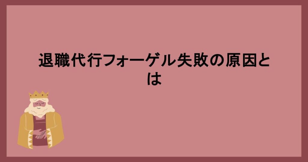 退職代行フォーゲル失敗の原因とは