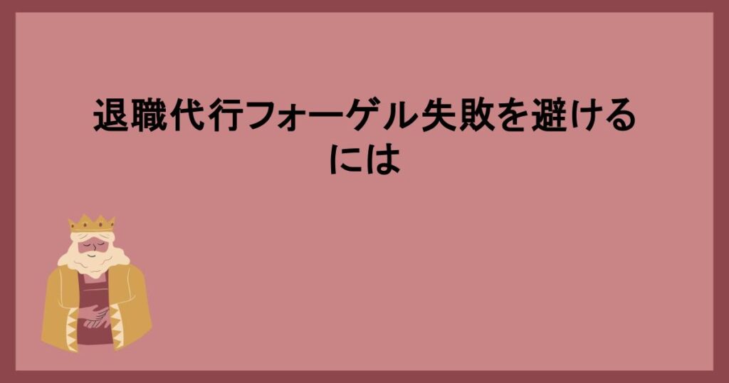 退職代行フォーゲル失敗を避けるには