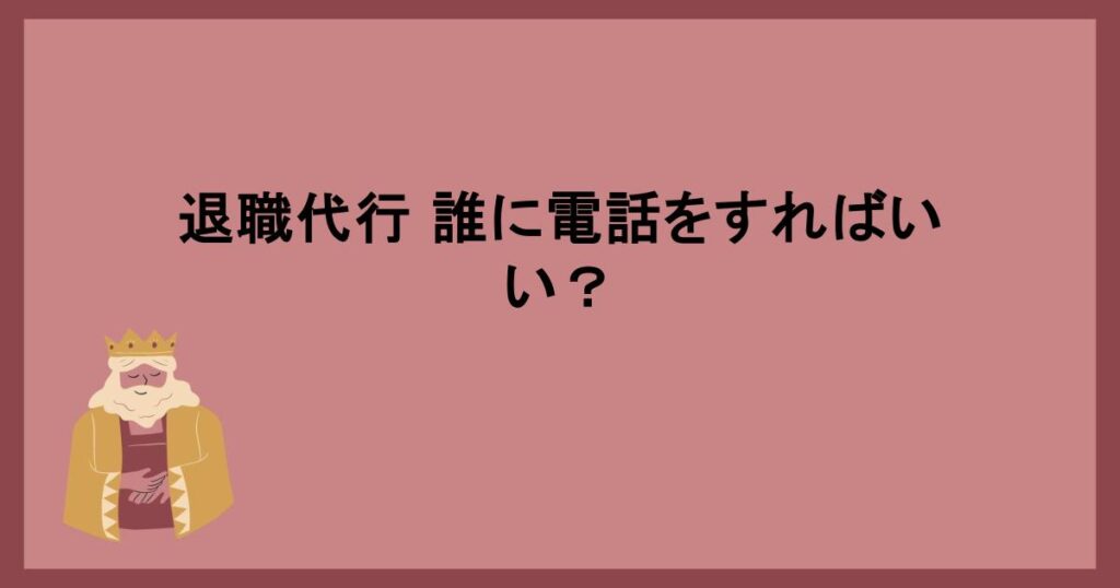 退職代行 誰に電話をすればいい？