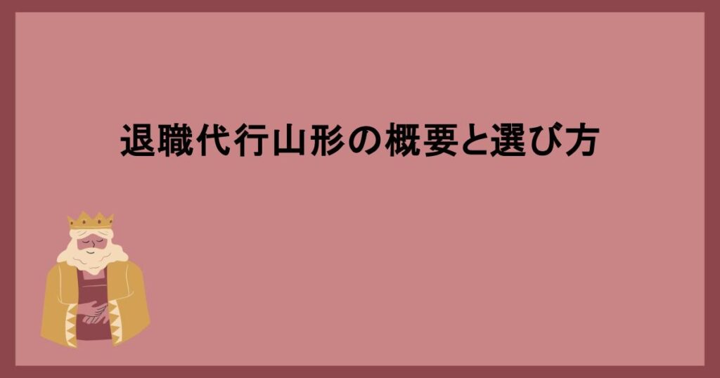 退職代行山形の概要と選び方