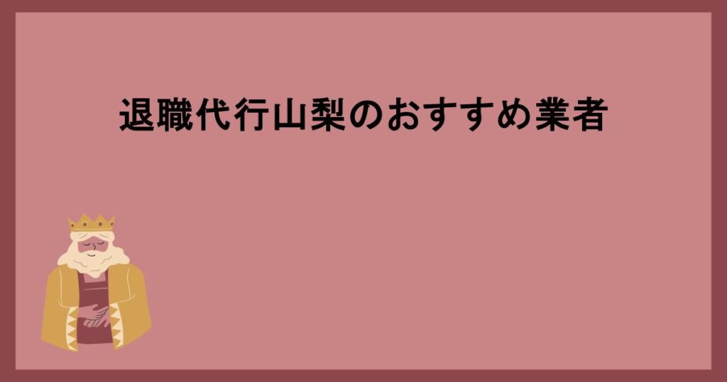 退職代行山梨のおすすめ業者