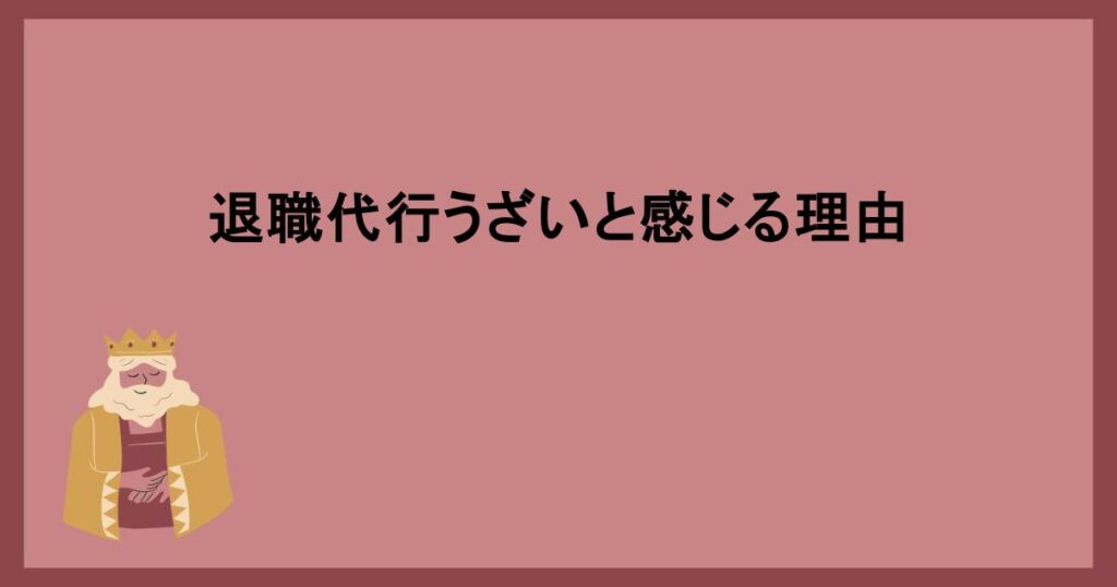 退職代行うざいと感じる理由