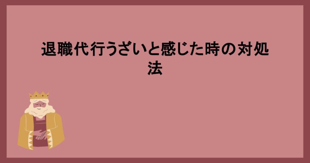 退職代行うざいと感じた時の対処法