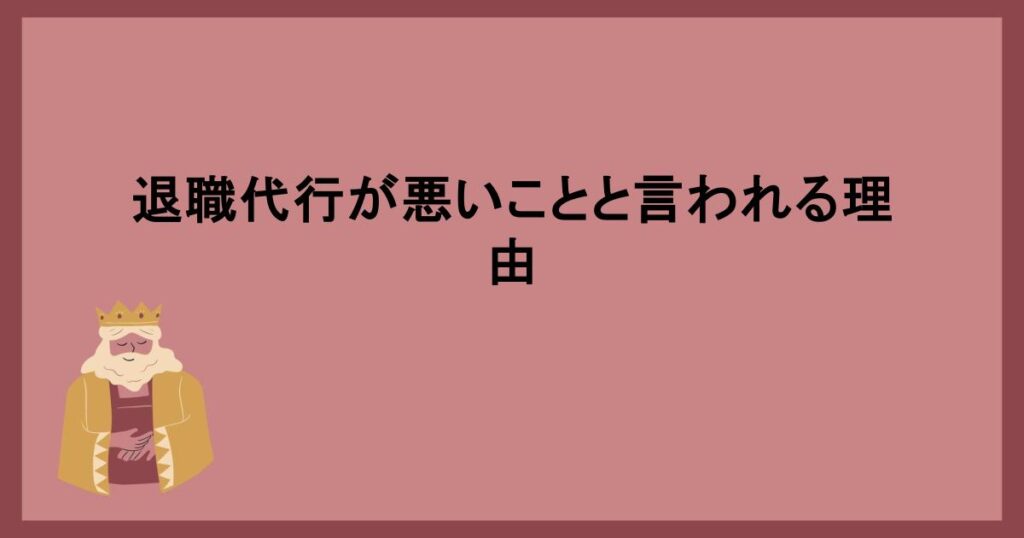 退職代行が悪いことと言われる理由