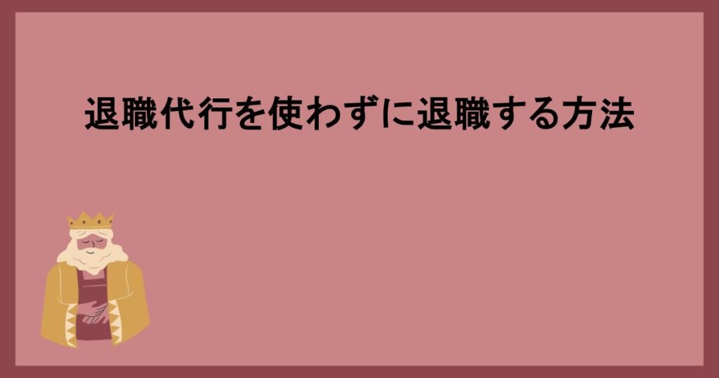 退職代行を使わずに退職する方法