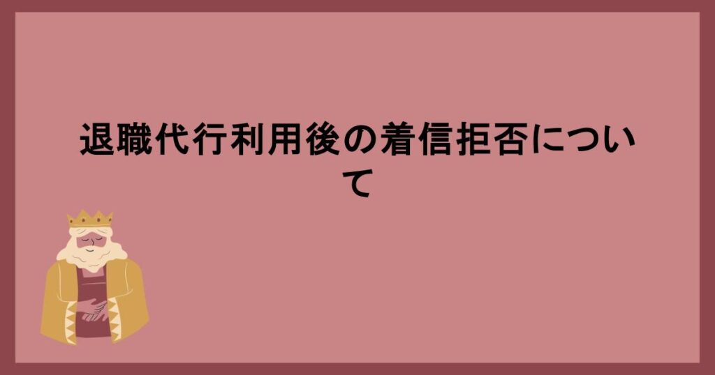 退職代行利用後の着信拒否について