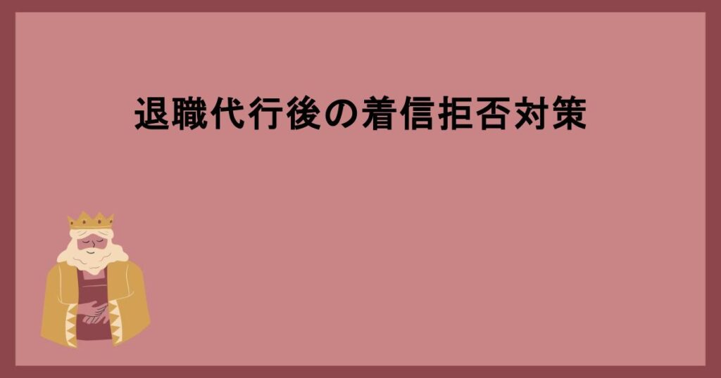 退職代行後の着信拒否対策