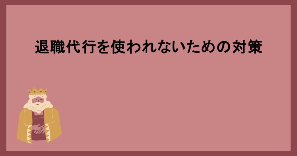 退職代行を使われないための対策