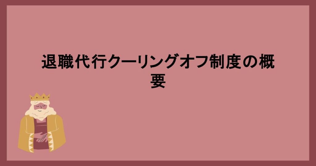 退職代行クーリングオフ制度の概要