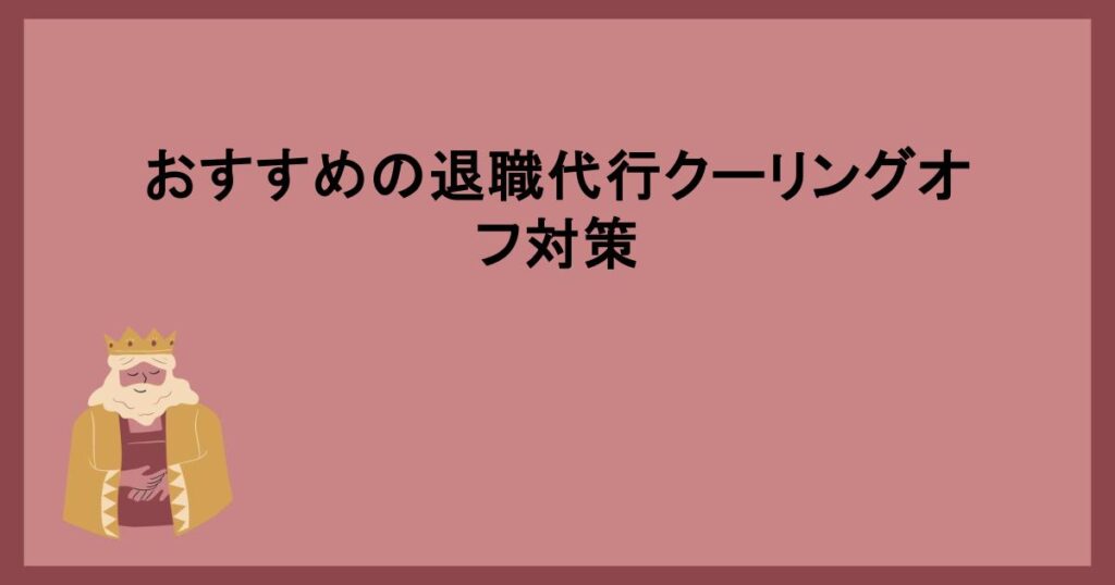 おすすめの退職代行クーリングオフ対策