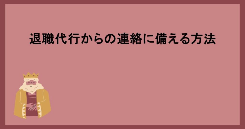 退職代行からの連絡に備える方法