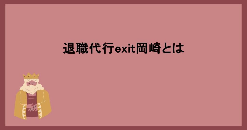 退職代行exit岡崎とは