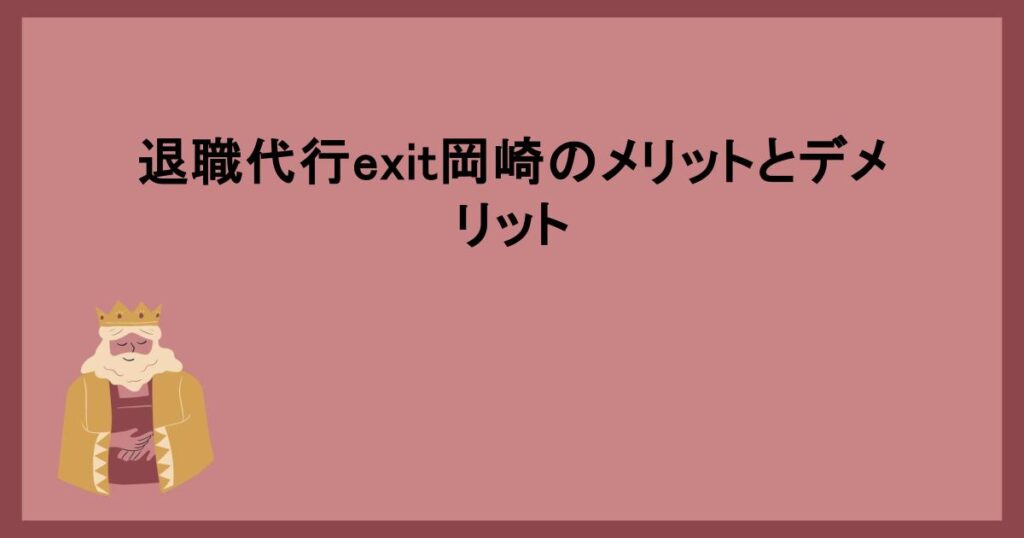 退職代行exit岡崎のメリットとデメリット