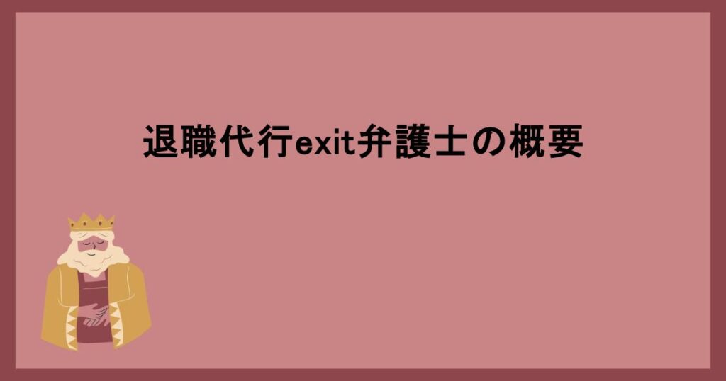 退職代行exit弁護士の概要