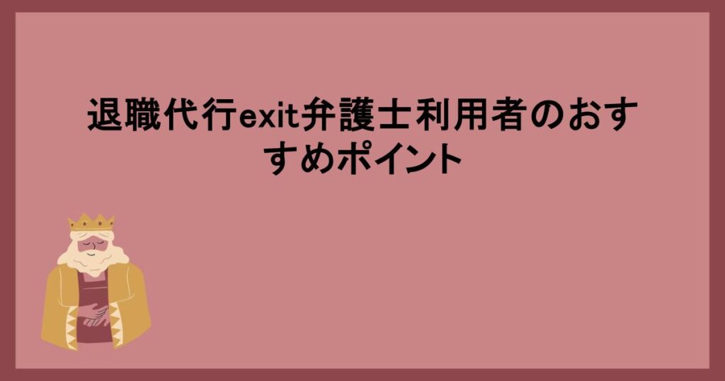 退職代行exit弁護士利用者のおすすめポイント