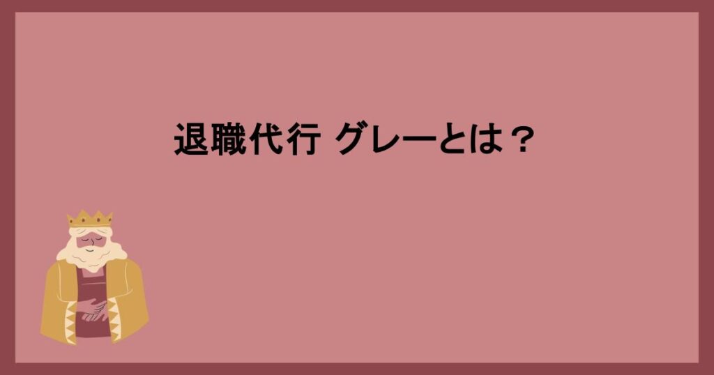 退職代行 グレーとは？