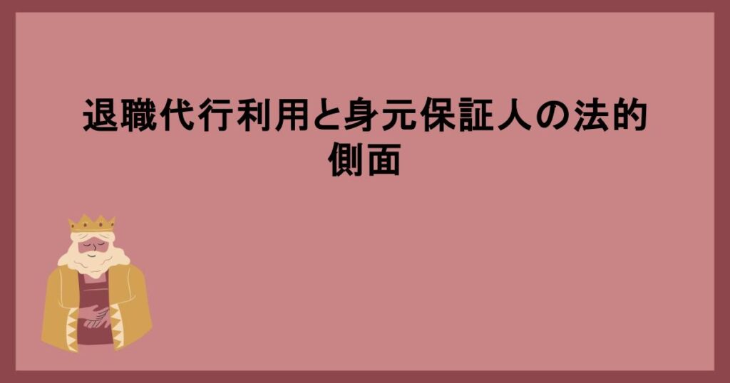 退職代行利用と身元保証人の法的側面